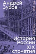 Zubov Andrej Borisovich: History of Russia in the 19th Century. 18th Century — 1815. Volume 1