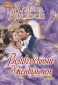 Johnson Alissa: Velikolepnyy dzhentlmen