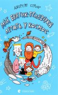 Strong Jeremy: Mij bratyk telezirka letyt u kosmos