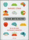 Sigman Mariano: Tajemne žyttja rozumu. Jak my myslymo, vidčuvajemo j vyrišujemo