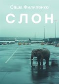 Filipenko Saša: The Elephant (rusky)