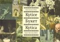 Erben Karel Jaromír: Kytice – česko-slovensko-ruská