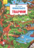 kolektiv autorů: Mij velykyj Vimmelbuch: Tvaryny