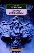 Bulgakov Michail Afanasjevič: Master i Margarita (rusky)