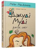 McDonaldová Megan: Džudi Mudi rjatuje svit