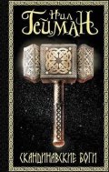 Gaiman Neil: Skandinavskie bogi