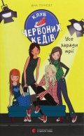 Punset Ana: Klub červonych kediv. Use zarady mriji