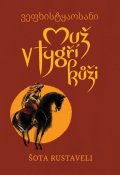 Rustaveli Šota: Muž v tygří kůži