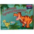 neuveden: O zlobivém tyranosaurovi - Prostorová kniha