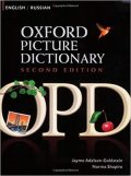 Adelson-Goldstein Jayme: Oxford Picture Dictionary English/Russian (2nd)