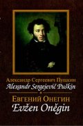 Puškin Alexandr Sergejevič: Evžen Oněgin / Jevgenij Onegin