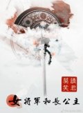 Xiao Qing Jun Mo: Female General and Eldest Princess 1