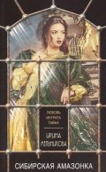 Melnikova Irina: Sibirskaya amazonka