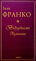 Franko Ivan: Vidrubnist Halyčyny