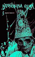 Yamaguchi Masakazu: Kannonina ruka 3