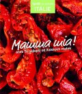 neuveden: Mamma mia! aneb To nejlepší od italských matek (Edice Apetit)