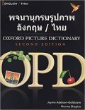 Adelson-Goldstein Jayme: Oxford Picture Dictionary English/Thai (2nd)