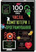 James Alice: 100 faktiv pro čysla, kompjutery ta prohramuvannja (ukrajinsky)