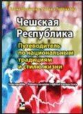 Celunova Jelena: Češskaja respublika - Putěvoditěl po nacionalnym tradicijam