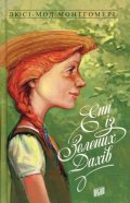 Montgomeryová Lucy Maud: Enn iz Zelenych Dachiv