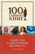 Christie Agatha: Ubijstvo v vostochnom ekspresse