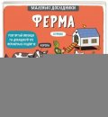 kolektiv autorů: Malenki doslidnyky. Ferma