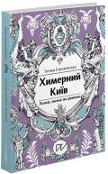 Stryzhevskaya Tetiana: Chymernyj Kyjiv. Lehendy, ljakačky ta cikavynky