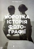 Smith Ian Haydn: Korotka istorija fotohrafiji. Ključovi žanry, roboty, temy i techniky