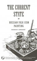 Kondakov Nikodim P.: The Current State of Russian Folk Icon Painting