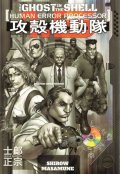 Masamune Shirow: Ghost in the Shell 1,5 - Human-error processor