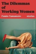Yamamoto Fumio: Dilemmas of Working Women
