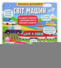 Davydova Elena: Malenki doslidnyky. Svit mašyn