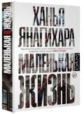 Yanagihara Hanya: Malenkaya zhizň