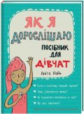 Naik Anita: Jak ja doroslišaju. Posibnyk dlja divčat