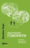 Borg James: Mystectvo hovoryty. Tajemnyci efektyvnoho spilkuvannja