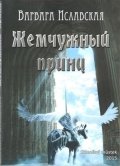 Islavskaya Varvara: Perlový princ (rusky)