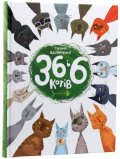 Vdovičenko Galina: 36 i 6 kotiv