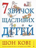Covey Sean: 7 zvyčok ščaslyvych ditej