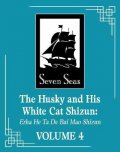 Rou Bao Bu Chi Rou: The Husky and His White Cat Shizun: Erha He Ta De Bai Mao Shizun (Novel) Vo