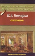 Gončarov Ivan Alexandrovič: Oblomov (Russian)
